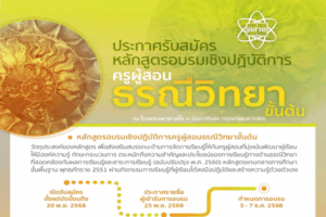 สสวท. เปิดรับสมัครครูวิทยาศาสตร์ “อบรมเชิงปฏิบัติการด้านธรณีวิทยา (ขั้นต้น)” เน้น Active Learning เตรียมพร้อมสอนโลก ดาราศาสตร์ และอวกาศ