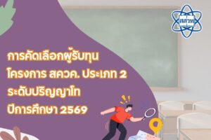 ทุนโครงการ สควค. ประเภท 2  ระดับปริญญาโท  ประจำปีการศึกษา 2569