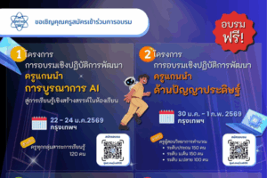 ยกระดับครูไทยสู่ยุค AI สสวท. เปิด 4 หลักสูตรอบรมฟรี พัฒนาศักยภาพด้าปัญญาประดิษฐ์ (AI) และการจัดการเรียนรู้ในยุคดิจิทัล สมัครได้ถึง 31 ธ.ค. 68