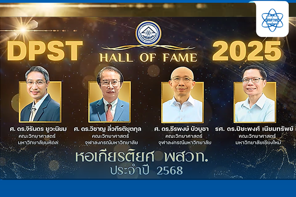 รูปประจำเรื่อง: สสวท. เชิดชูเกียรติ! เปิดทำเนียบ “DPST Hall of Fame 2568” 4 บัณฑิต พสวท. นักวิจัยดีเด่น-ผู้นำพัฒนาวงการวิทยาศาสตร์ไทย