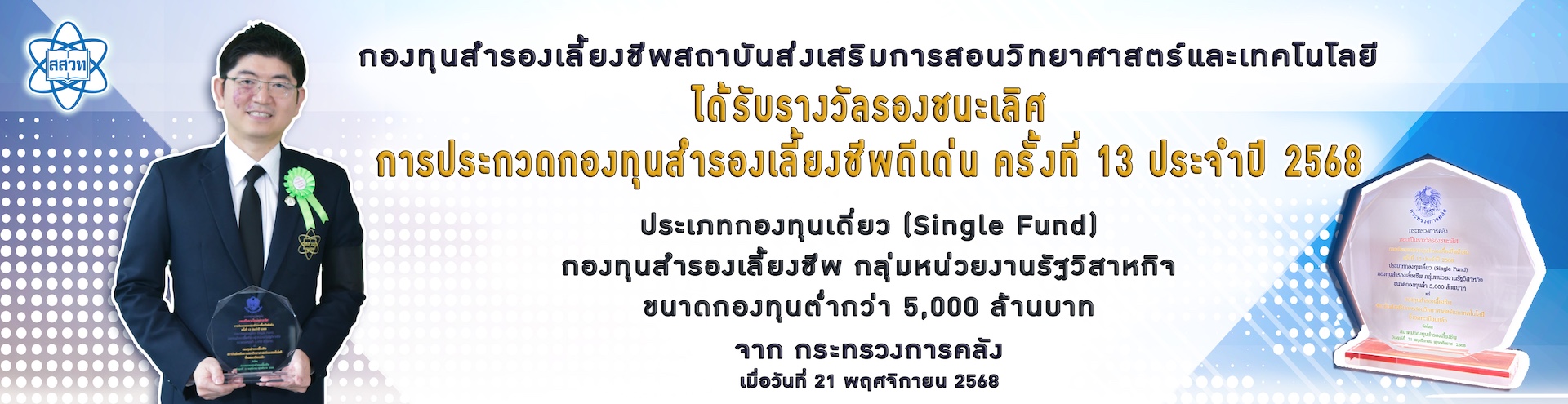 สสวท. คว้ารางวัลกองทุนสำรองเลี้ยงชีพประจำปี 2568