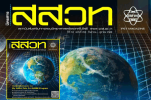 สสวท. ชวนเพิ่มทักษะ กับ “ควอนตัมคอมพิวเตอร์” และ “Prompt Engineering” ในนิตยสาร สสวท. ฉบับออนไลน์ล่าสุด! อ่านฟรี