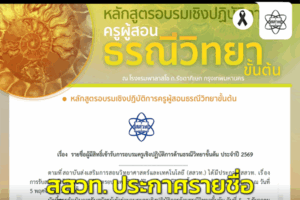 สสวท. ประกาศรายชื่อผู้มีสิทธิ์เข้ารับการอบรมครูเชิงปฏิบัติการด้านธรณีวิทยาขั้นต้น ประจำปี 2569