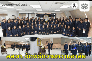 สสวท. จัดพิธีถวายความอาลัย น้อมรำลึกในพระมหากรุณาธิคุณ สมเด็จพระนางเจ้าสิริกิติ์ พระบรมราชินีนาถ พระบรมราชชนนีพันปีหลวง