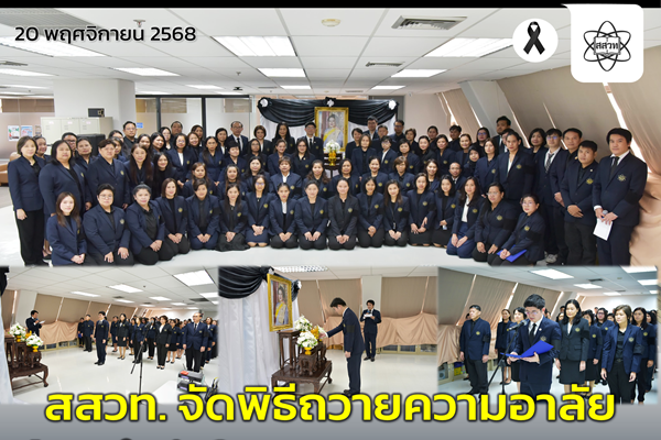 รูปประจำเรื่อง: สสวท. จัดพิธีถวายความอาลัย น้อมรำลึกในพระมหากรุณาธิคุณ สมเด็จพระนางเจ้าสิริกิติ์ พระบรมราชินีนาถ พระบรมราชชนนีพันปีหลวง
