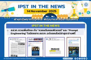 ข่าว สสวท. ประจำสัปดาห์  IPST IN THE NEWS วันที่ 14 พฤศจิกายน 2568