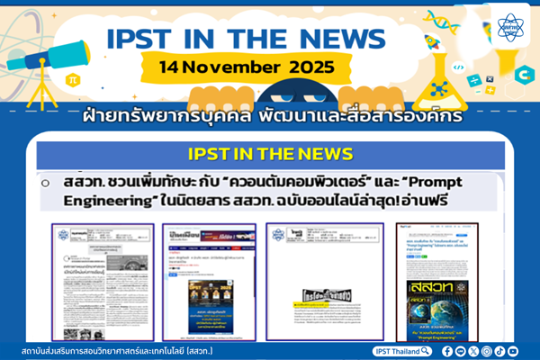 รูปประจำเรื่อง: ข่าว สสวท. ประจำสัปดาห์  IPST IN THE NEWS วันที่ 14 พฤศจิกายน 2568