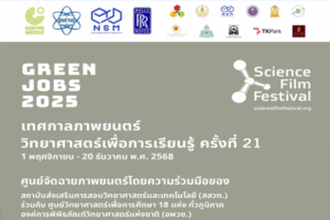 สสวท. ชวนดูหนังจุดประกายความคิด “งานสีเขียว (Green Jobs)” ที่ศูนย์วิทย์ใกล้บ้าน หนังดี กิจกรรมสร้างสรรค์ ชมฟรี!