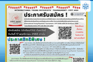 สสวท. เปิดรับสมัครนักเรียนคัดเลือกผู้แทนไทยแข่งฟิสิกส์สัประยุทธ์นานาชาติ IYPT 2026