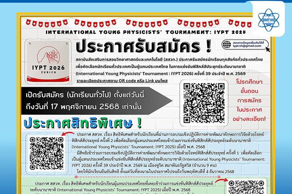 รูปประจำเรื่อง: สสวท. เปิดรับสมัครนักเรียนคัดเลือกผู้แทนไทยแข่งฟิสิกส์สัประยุทธ์นานาชาติ IYPT 2026