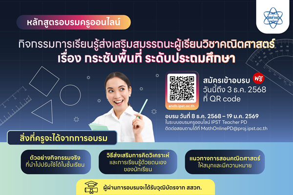 ครูคณิตประถมต้องไม่พลาด! สสวท. เปิดอบรม เรื่อง “กระชับพื้นที่” เติมไอเดียสอนคณิตให้สนุก ใช้ได้จริงในห้องเรียน