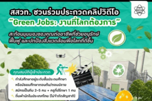 สสวท. ชวนร่วมประกวดคลิปวิดีโอ “Green Jobs: งานที่โลกต้องการ”