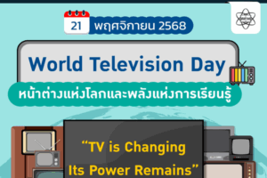 วันโทรทัศน์โลก 2025: โทรทัศน์—หน้าต่างแห่งโลกและพลังแห่งการเรียนรู้
