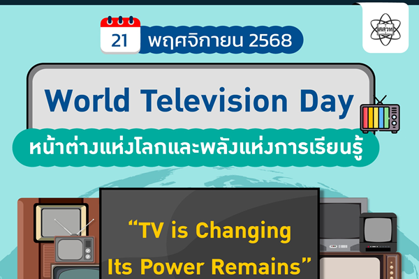 รูปประจำเรื่อง: วันโทรทัศน์โลก 2025: โทรทัศน์—หน้าต่างแห่งโลกและพลังแห่งการเรียนรู้