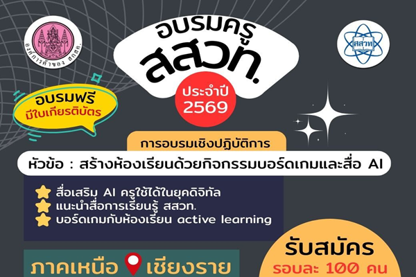 รับสมัครด่วน! สสวท. ร่วมกับองค์การค้าของ สกสค. เปิดอบรมครูโซนเหนือ เสริมทักษะสร้างห้องเรียนด้วยบอร์ดเกมและสื่อ AI ที่เชียงราย
