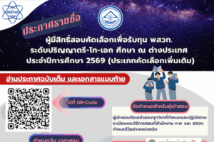 ประกาศรายชื่อผู้มีสิทธิ์สอบคัดเลือกเพื่อรับทุน พสวท. ระดับปริญญาตรี-โท-เอก ศึกษา ณ ต่างประเทศ ประจำปีการศึกษา 2569 (ประเภทคัดเลือกเพิ่มเติม)