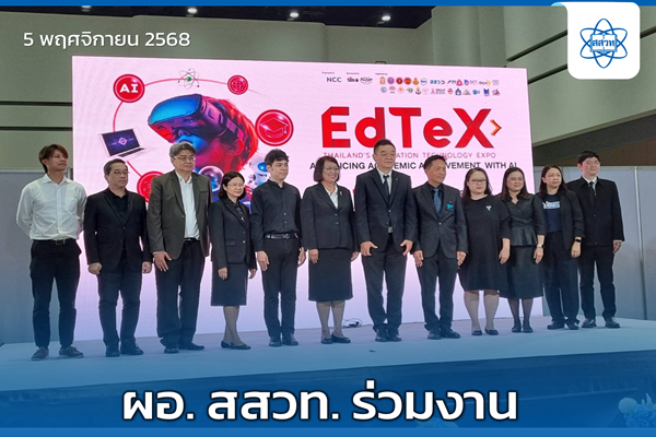 รูปประจำเรื่อง: ผอ. สสวท. ร่วมงาน “EdTeX 2025” มหกรรมเทคโนโลยีการศึกษายิ่งใหญ่ ภายใต้ธีม “AI for Education”