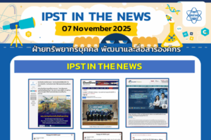 ข่าว สสวท. ประจำสัปดาห์  IPST IN THE NEWS วันที่ 7 พฤศจิกายน  2568