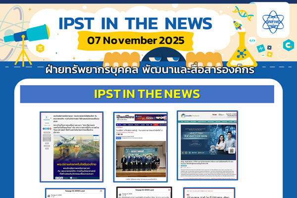 รูปประจำเรื่อง: ข่าว สสวท. ประจำสัปดาห์  IPST IN THE NEWS วันที่ 7 พฤศจิกายน  2568