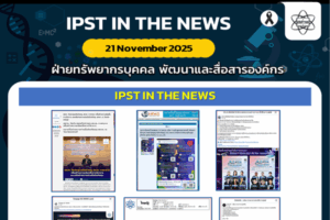 ข่าว สสวท. ประจำสัปดาห์  IPST IN THE NEWS วันที่ 21 พฤศจิกายน 2568