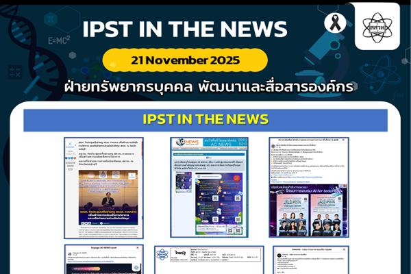 รูปประจำเรื่อง: ข่าว สสวท. ประจำสัปดาห์  IPST IN THE NEWS วันที่ 21 พฤศจิกายน 2568
