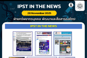 ข่าว สสวท. ประจำสัปดาห์  IPST IN THE NEWS วันที่ 28 พฤศจิกายน 2568