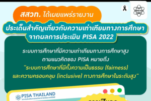 สสวท. เผยรายงานประเด็นสำคัญเกี่ยวกับความเท่าเทียมทางการศึกษา จากผลการประเมิน PISA 2022
