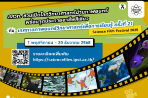 สสวท. ชวนเปิดโลกวิทยาศาสตร์ผ่านภาพยนตร์ พร้อมจุดประกายอาชีพสีเขียว กับเทศกาลภาพยนตร์วิทยาศาสตร์เพื่อการเรียนรู้ ครั้งที่ 21