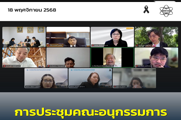 การประชุมคณะอนุกรรมการพัฒนาและส่งเสริมผู้มีความสามารถพิเศษ ทางวิทยาศาสตร์และเทคโนโลยี ระดับหลังสำเร็จการศึกษา ครั้งที่ 1 – 1/2568
