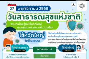 27 พฤศจิกายน “วันสาธารณสุขแห่งชาติ” ชวนคนไทยรู้ทันไข้หวัดใหญ่ ดูแลสุขภาพร่างกายห่างไกลโรค