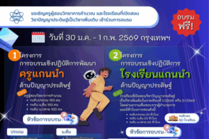 สสวท. เปิดรับสมัครอบรมฟรี โครงการอบรมเชิงปฏิบัติการ “ครูแกนนำ-โรงเรียนแกนนำ AI ทั่วประเทศ” ยกระดับการศึกษาไทยสู่ยุคปัญญาประดิษฐ์