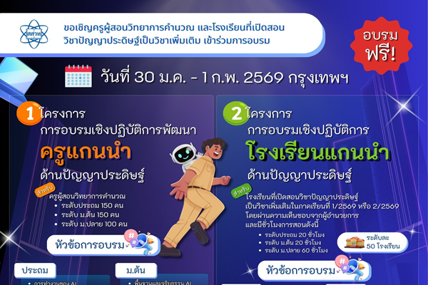 สสวท. เปิดรับสมัครอบรมฟรี โครงการอบรมเชิงปฏิบัติการ “ครูแกนนำ-โรงเรียนแกนนำ AI ทั่วประเทศ” ยกระดับการศึกษาไทยสู่ยุคปัญญาประดิษฐ์