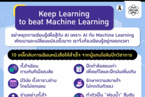 “Keep Learning to beat Machine Learning” อย่าให้ “AI” ฉลาดกว่าใจที่ใฝ่เรียนรู้