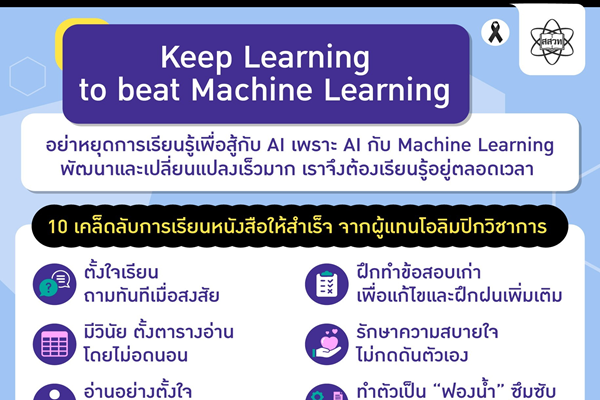 รูปประจำเรื่อง: “Keep Learning to beat Machine Learning” อย่าให้ “AI” ฉลาดกว่าใจที่ใฝ่เรียนรู้
