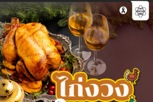 ไก่งวงกับวันคริสต์มาส