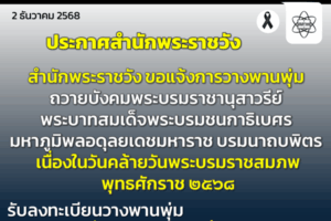 ประกาศสำนักพระราชวัง เรื่อง การวางพานพุ่มถวายบังคมพระบรมราชานุสาวรีย์พระบาทสมเด็จพระบรมชนกาธิเบศร มหาภูมิพลอดุลยเดชมหาราช บรมนาถบพิตร เนื่องในวันคล้ายวันพระบรมราชสมภพ พุทธศักราช ๒๕๖๘