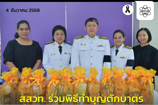 รูปประจำเรื่อง: สสวท. ร่วมพิธีทำบุญตักบาตรเนื่องในวันคล้ายวันพระบรมราชสมภพ ของพระบาทสมเด็จพระบรมชนกาธิเบศร มหาภูมิพลอดุลยเดชมหาราช บรมนาถบพิตร วันชาติ และวันพ่อแห่งชาติ 5 ธันวาคม 2568