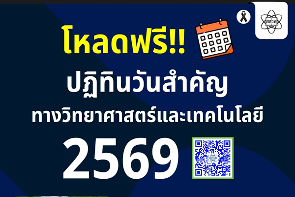 รูปประจำเรื่อง: IPST Thailand แจกฟรี! ปฏิทินวันสำคัญทางวิทยาศาสตร์และเทคโนโลยี ประจำปี 2569