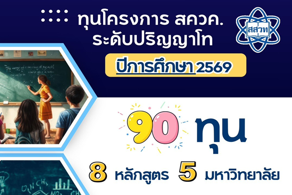 สสวท. เปิดรับสมัครทุน สควค. ปริญญาโท ปี 2569 รวม 90 ทุน ปั้นครู SMT คุณภาพรุ่นใหม่