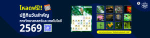 ชวนดาวน์โหลดปฏิทิน 2569