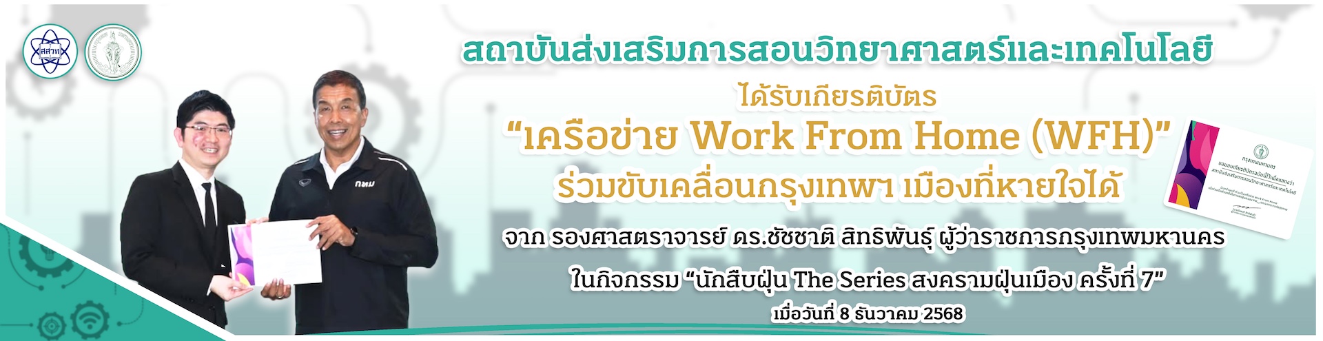สสวท. ได้รับเกียรติบัตรเครือข่าย WFH ร่วมขับเคลื่อนกรุงเทพฯ เมืองที่หายใจได้