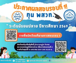 ประกาศผลสอบรอบที่ 1 ทุน พสวท. ระดับมัธยมศึกษาตอนปลาย ประจำปีการศึกษา 2569