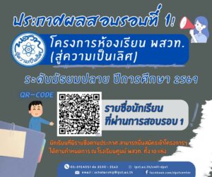 📢📢ประกาศผลสอบรอบที่ 1 เข้าโครงการห้องเรียน พสวท. (สู่ความเป็นเลิศ) ระดับมัธยมศึกษาตอนปลาย ประจำปีการศึกษา 2569