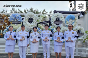 คณะผู้บริหาร สสวท. ร่วมเฝ้าฯ ในพระพิธีธรรมสวดพระอภิธรรมพระบรมศพ สมเด็จพระนางเจ้าสิริกิติ์ พระบรมราชินีนาถ พระบรมราชชนนีพันปีหลวง