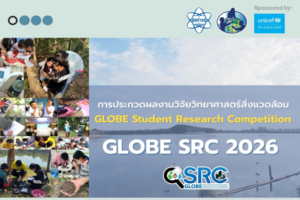 สสวท. เปิดเวทีปั้นนักวิจัยรุ่นเยาว์ ชวนเยาวชนไทยร่วมส่งผลงาน “GLOBE Student Research Competition 2026”