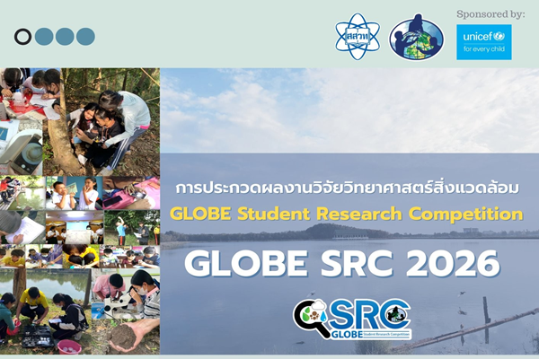 สสวท. เปิดเวทีปั้นนักวิจัยรุ่นเยาว์ ชวนเยาวชนไทยร่วมส่งผลงาน “GLOBE Student Research Competition 2026”