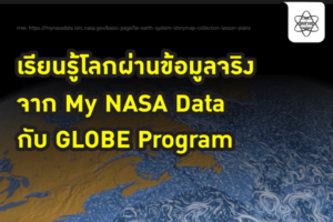 สสวท. เปิดโลกการเรียนรู้วิทยาศาสตร์ด้วยข้อมูลจริง ชวนครู นักเรียนใช้ My NASA Data กับ GLOBE Program