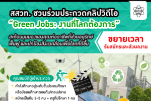 ขยายเวลารับสมัคร! สสวท.ชวนนักเรียนทั่วประเทศ ส่งคลิปประกวด “Green Jobs: งานที่โลกต้องการ” ถึง 31 ม.ค. 2569