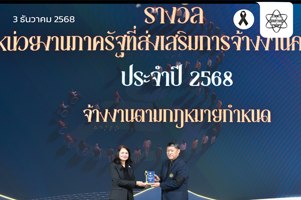 รูปประจำเรื่อง: สสวท. รับโล่รางวัลเชิดชูเกียรติ “หน่วยงานรัฐที่ส่งเสริมการจ้างงานคนพิการ ประจำปี 2568” ในงานวันคนพิการสากล 2568 มุ่งมั่นสร้างสังคมแห่งความเท่าเทียม