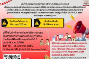 สสวท. ประกาศผลคัดเลือกนักเรียน เข้าค่ายพัฒนาทักษะฟิสิกส์สัประยุทธ์ เตรียมเฟ้นผู้แทนไทยสู่เวที IYPT 2026